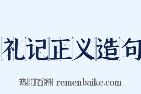 礼记正义造句是什么意思的图片
